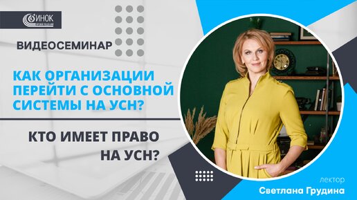 КАК ОРГАНИЗАЦИИ ПЕРЕЙТИ С ОСНОВНОЙ СИСТЕМЫ НА УСН? КТО ИМЕЕТ ПРАВО НА УСН?