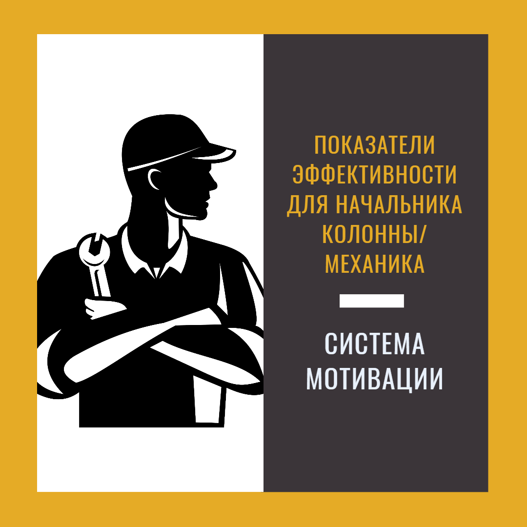 Мотивация начальника колонны/механика. | CARGO.RUN логистика и автоматизация  | Дзен