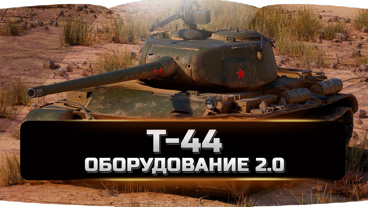 Т-44 