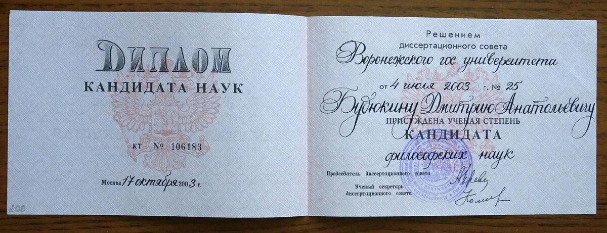 Мой диплом кандидата философских наук