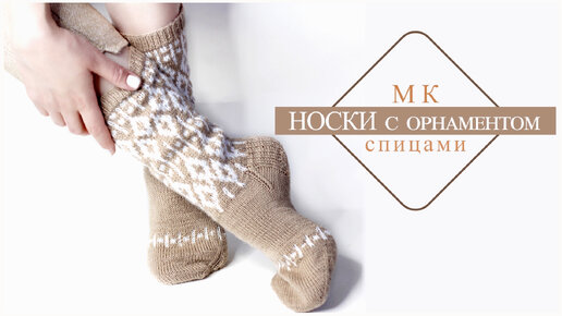 МК женские НОСКИ с орнаментом!