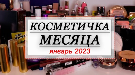 КОСМЕТИЧКА ЯНВАРЯ 2023 | СОБИРАЕМ КОСМЕТИКУ НА МЕСЯЦ | Natasha Denona, Vivienne Sabo, Rose Ink