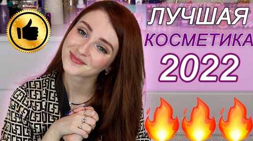 ФАВОРИТЫ КОСМЕТИКИ 2022 ГОДА | Лучшая косметика из бюджета и люкса за год