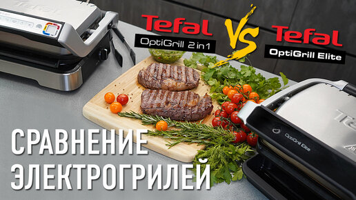 Тестируем и сравниваем электрогрили Tefal OptiGrill Elite и Tefal OptiGrill 2in1