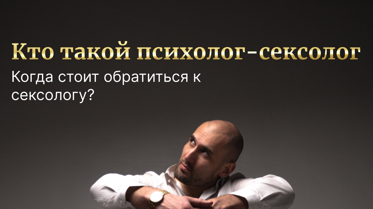 Тимофей Зотов. Специалист не только помогает решить проблему, но и ответит на все вопросы которые не обсуждают в обществе, и стыдно у кого-то спросить. Просвещайтесь у профессионалов, а не на сомнительных источниках, это не всегда безопасно.