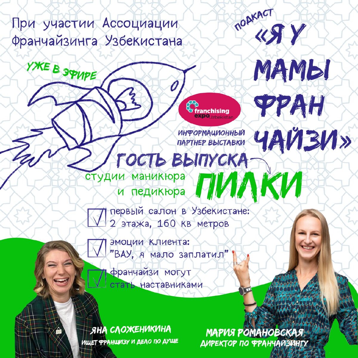 Яна Сложеникина, ведущая подкаста "Я у мамы франчайзи" и гость выпуска Мария Романовская, директор по франчайзингу сети студии маникюра и педикюра ПИЛКИ 