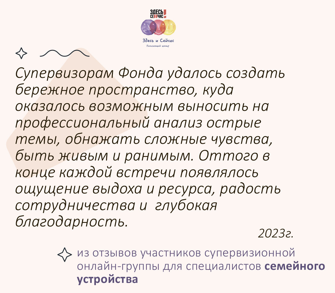 Групповая супервизия для специалистов семейного устройства | Фонд Здесь и  Сейчас | Дзен