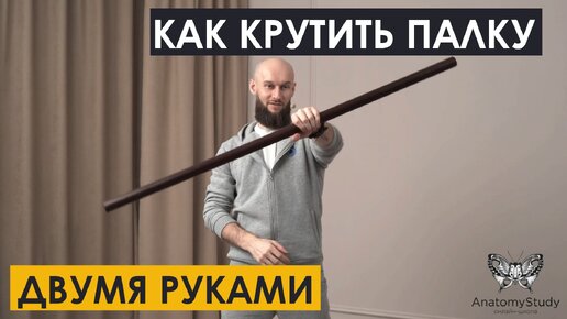 Как крутить палку двумя руками