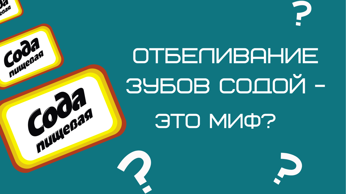 Многие думают, что использование соды более щадящий метод отбеливания зубной эмали, однако это мнение далеко от реальности.