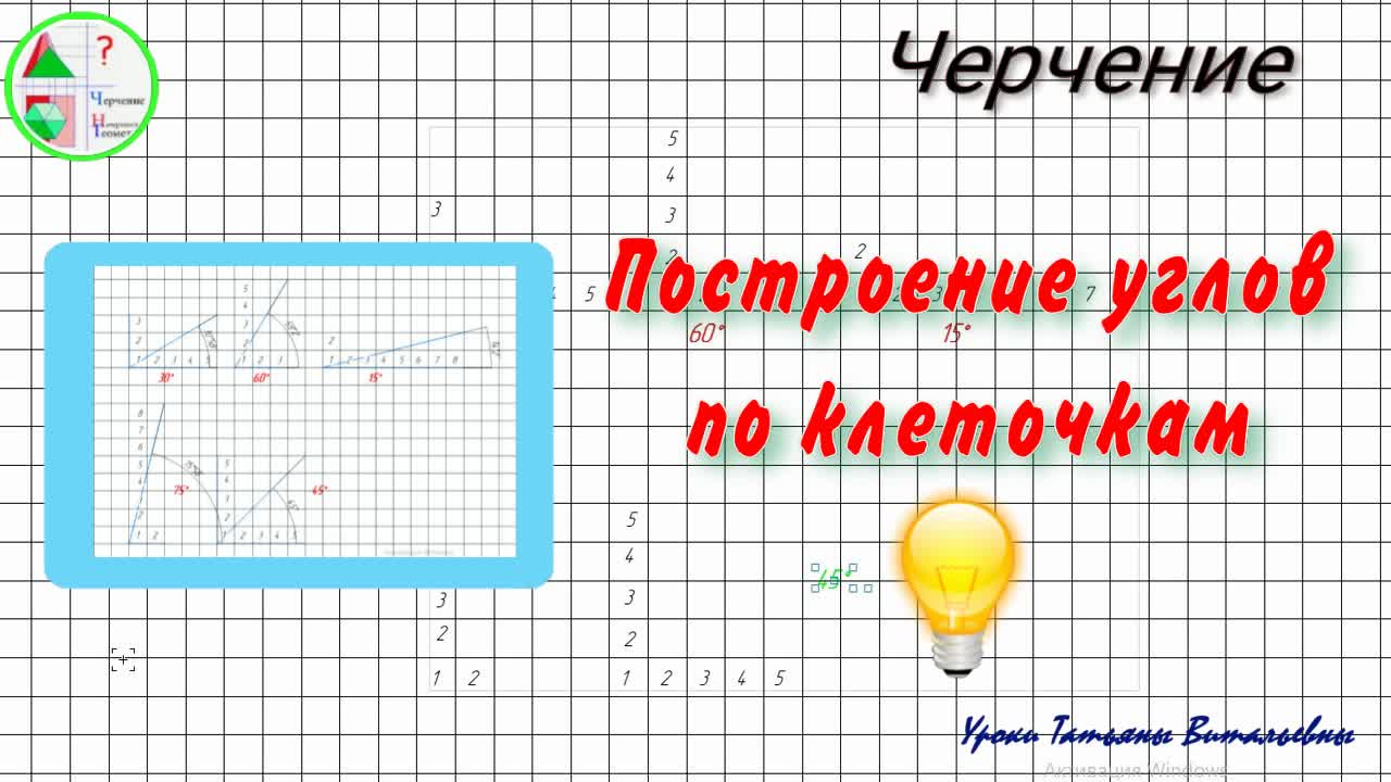 Как построить углы 15, 30, 45, 60, 75 градусов по клеточкам