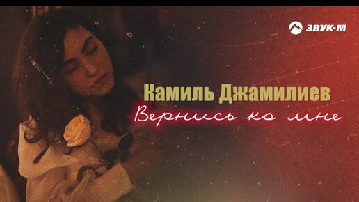 Download Video: Камиль Джамилиев - Вернись ко мне | Премьера трека 2024