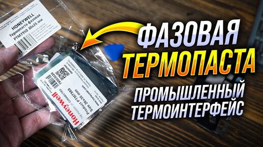 Термопаста с фазовым переходом Honeywell PTM7950. Скам или реальная альтернатива жидкому металлу?