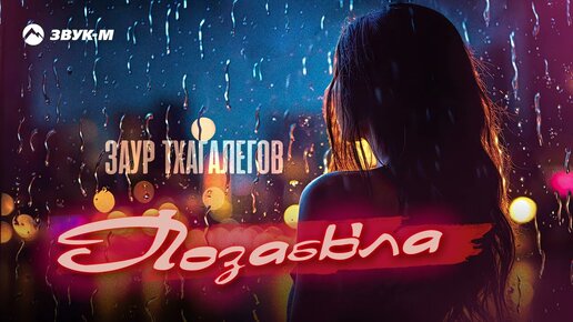 Заур Тхагалегов - Позабыла | Премьера трека 2024