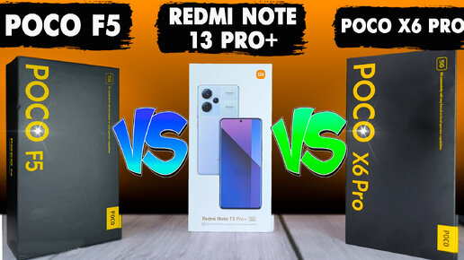 Полноценное большое сравнение POCO X6 Pro, POCO F5 и Redmi Note 13 Pro Plus. Обязательно посмотри, что бы не сомневаться в выборе.