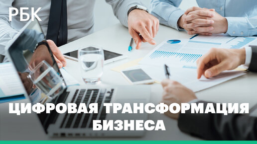 Цифровая трансформация бизнеса сегодня