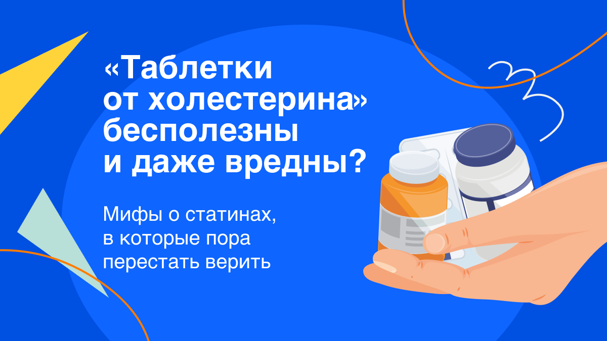 Правда ли, что «таблетки от холестерина» бесполезны и даже вредны? Мифы о  статинах, в которые пора перестать верить | Здоровый подход | Современная  медицина | Дзен