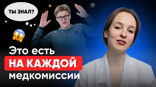 Пришел на медкомиссию без подготовки и случилось это| как проходит медкосиссия в военкомате