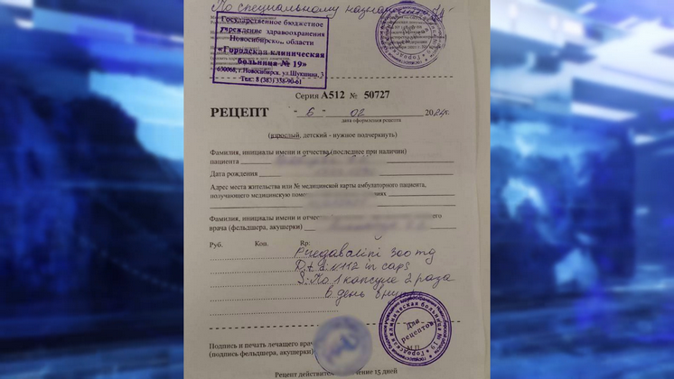 Купить рецепт на лирику в Новосибирске без врачей для аптеки - ПрофПеан за 1 день