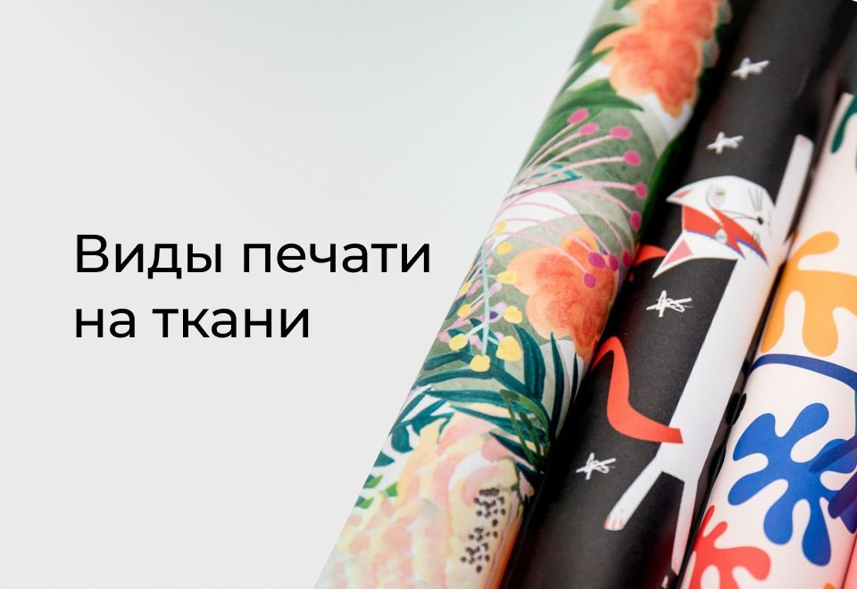 Виды печати на ткани