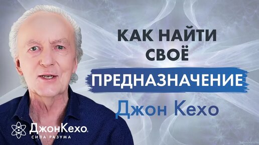 ❓ Джон Кехо. Как найти предназначение и призвание в жизни.