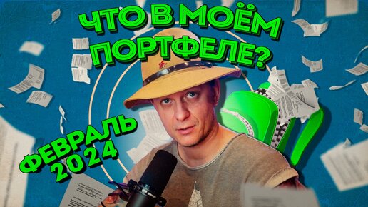 Обзор публичных портфелей (февраль 2024)