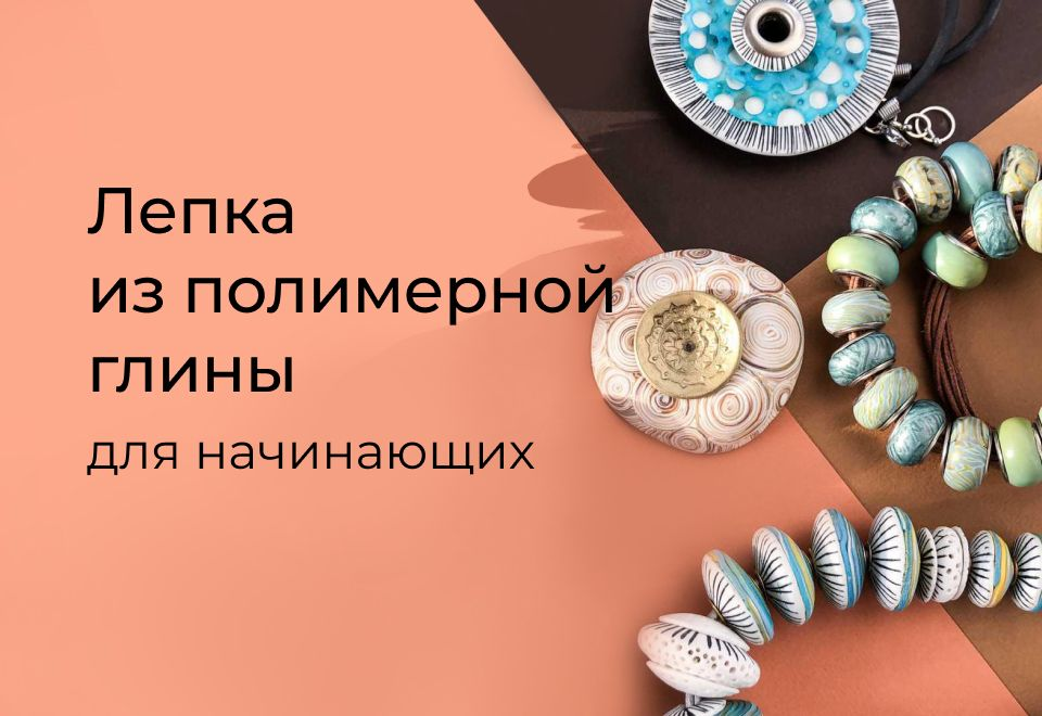 Полимерная глина