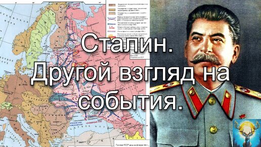 Сталин. Другой взгляд на события.