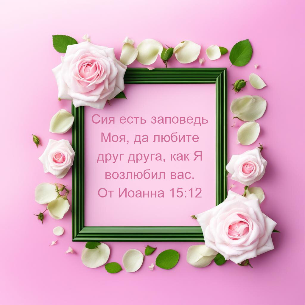 Картинки со стихами из библии благословение