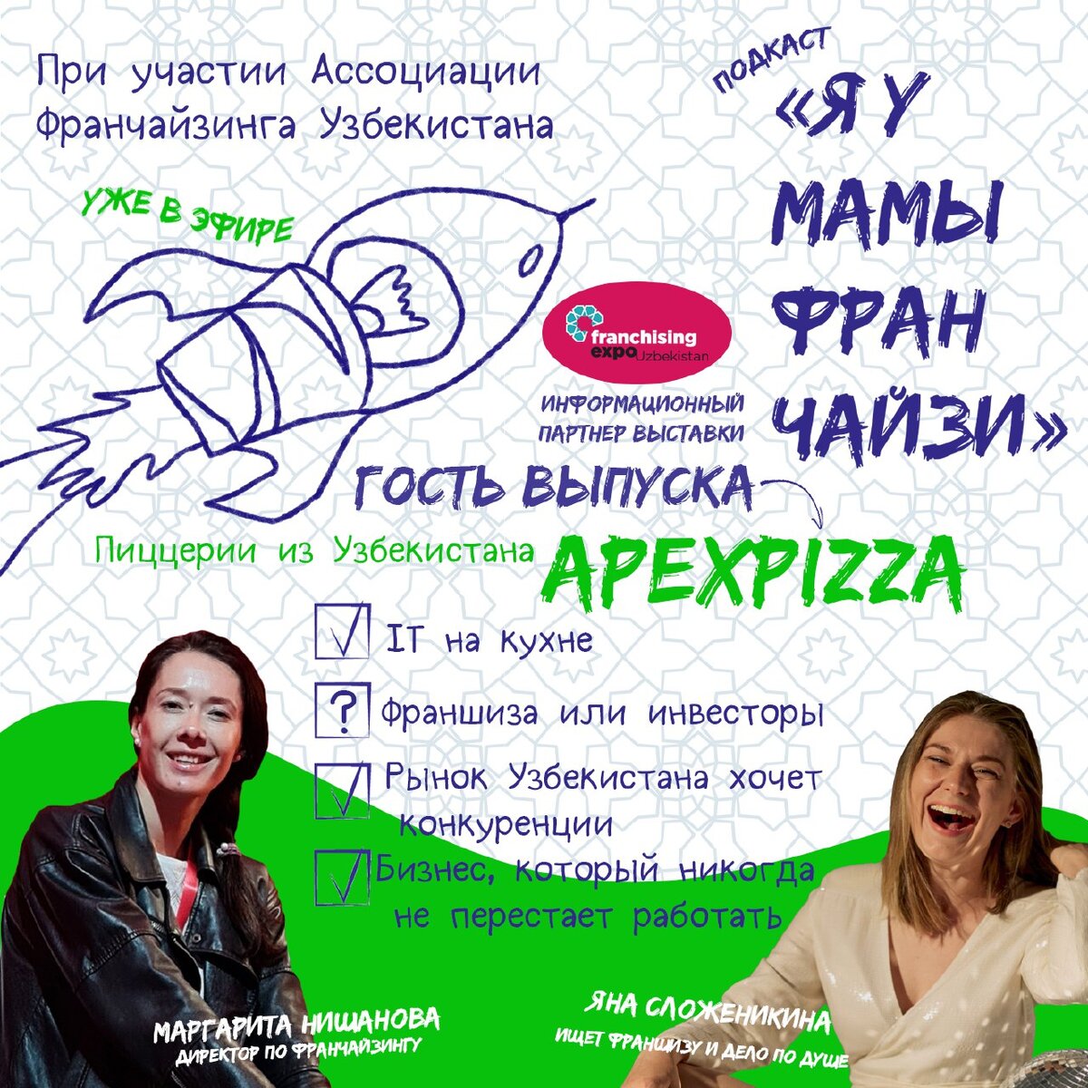 Яна Сложеникина, ведущая подкаста "Я У МАМЫ ФРАНЧАЙЗИ" и гость выпуска Маргарита Нишанова, директор по франчайзингу пиццерии APEXPIZZA