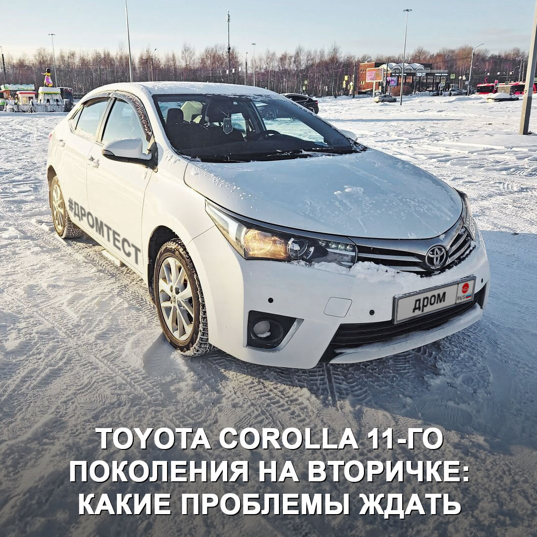 Toyota Corolla — отличный и надёжный вариант на вторичке или всё не так  однозначно? | Дром | Дзен