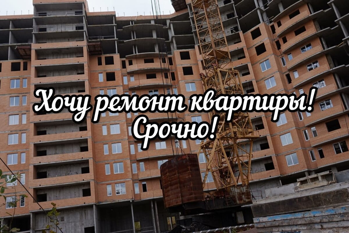 Ремонт в долгострое? Это как?