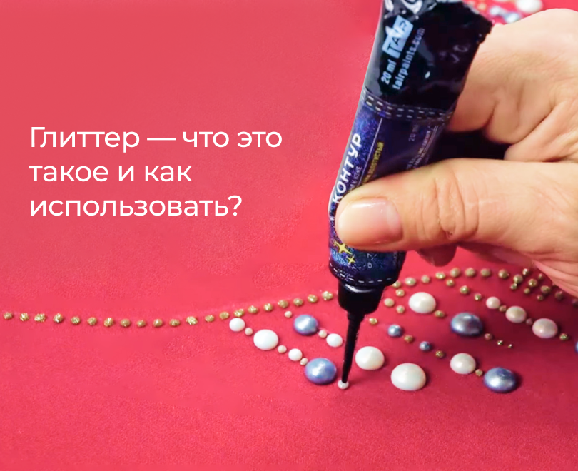 Глиттеры: что это, как правильно наносить,