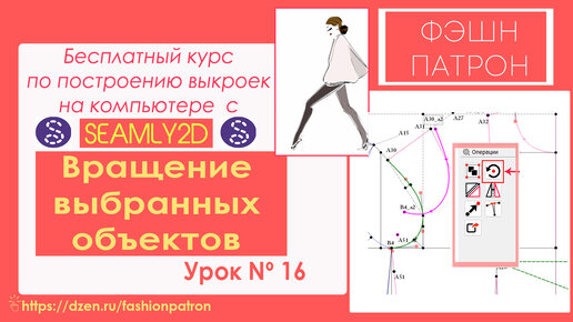 16. Вращение выбранных объектов. Как закрыть вытачку в выкройке в программе Seamly2d ⧸Valentina？