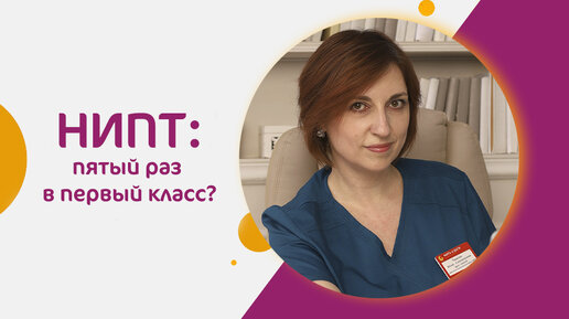 НИПТ: пятый раз в первый класс? Кому показан, как проводится и что показывает?