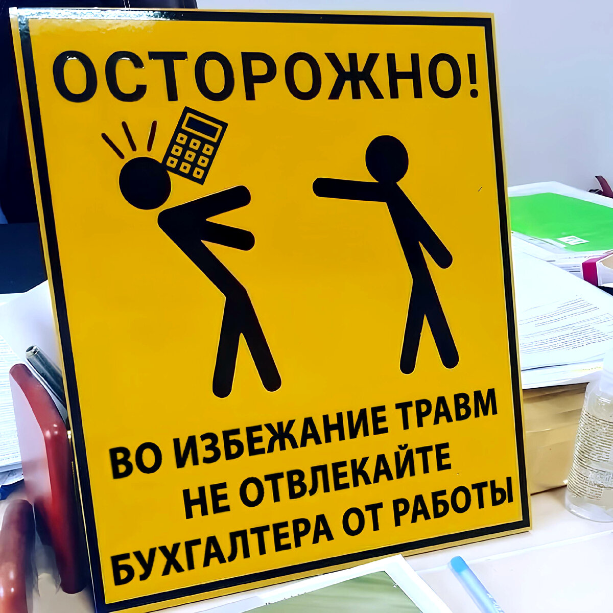 «Осторожно! Во избежание травм не отвлекайте бухгалтера от работы» ☝
