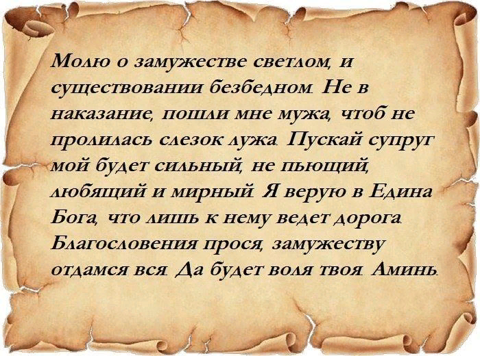 Выйти замуж за бога