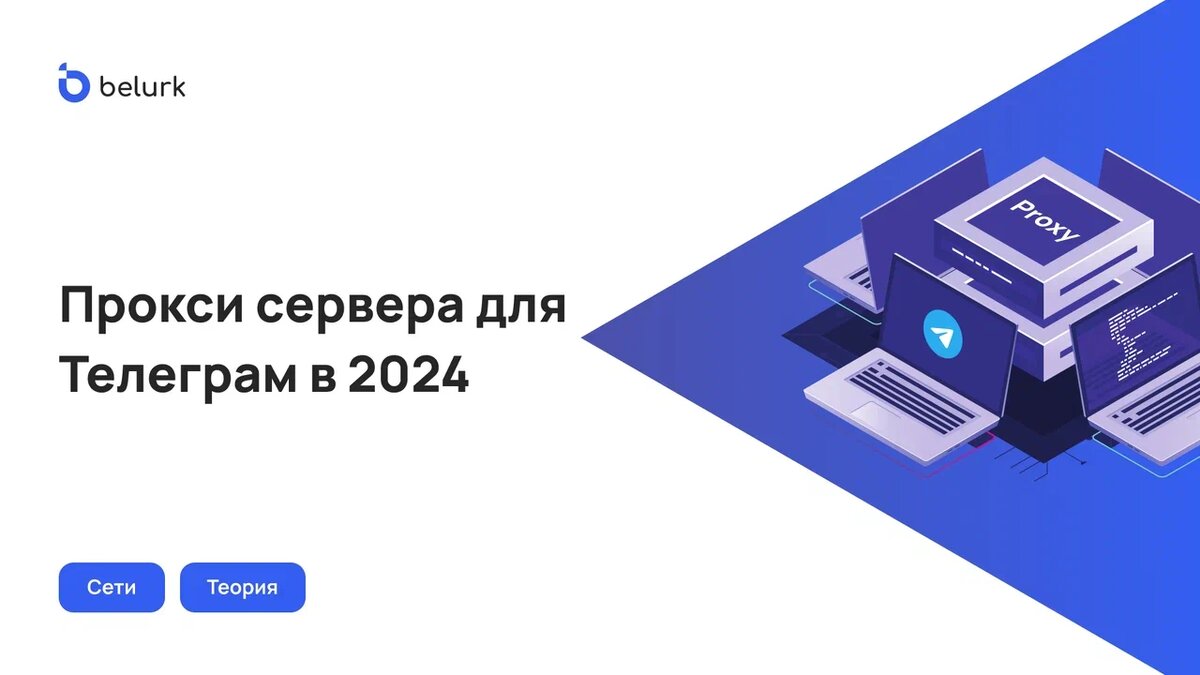 Прокси-сервера для Телеграм 2024 — как выбрать и настроить