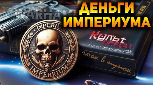 ПРО ДЕНЬГИ В WARHAMMER 40000