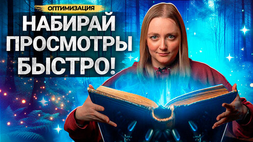 Как набрать БОЛЬШЕ ПРОСМОТРОВ на Ютубе в 2024 году? Полная инструкция для блогеров