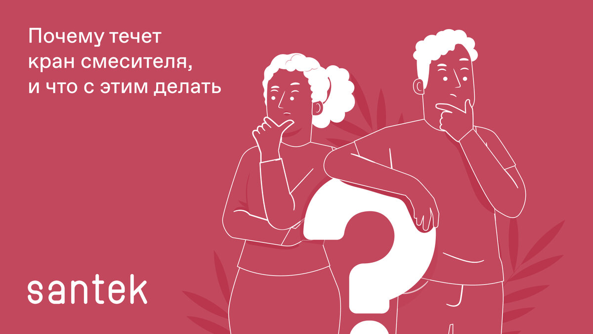 Почему течет кран смесителя, и что с этим делать | Santek | Дзен