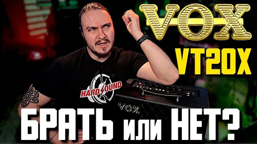 VOX VT20x. Комбик для начинающего. Брать или нет