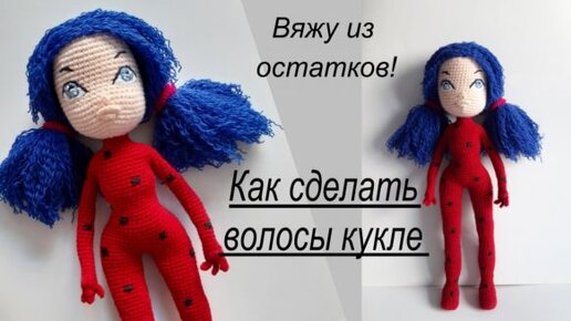 ИЗБАВЛЯЮСЬ ОТ ОСТАТКОВ ПРЯЖИ! Как сделать волосы кукле амигуруми - такие волосы можно расчесывать и делать прически.