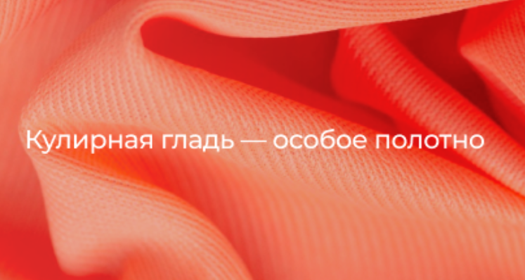 Кулирная гладь
