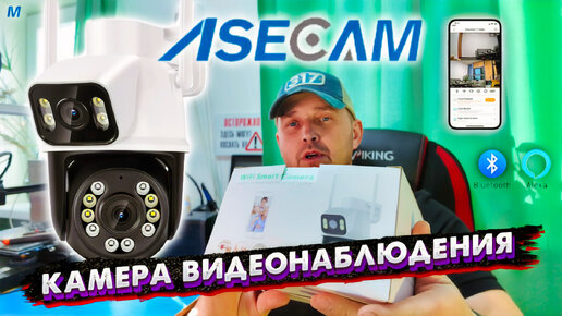 Download Video: Крутая камера наблюдения с двумя объективами ASECAM 🔥