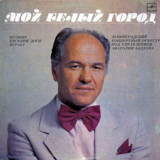 Хотя Евгений Дога родился в Приднестровье (случилось это 1 марта 1937 года), он очень не любит когда его представляют «молдавским композитором» («А почему вы не объявляете «еврейский композитор...-2