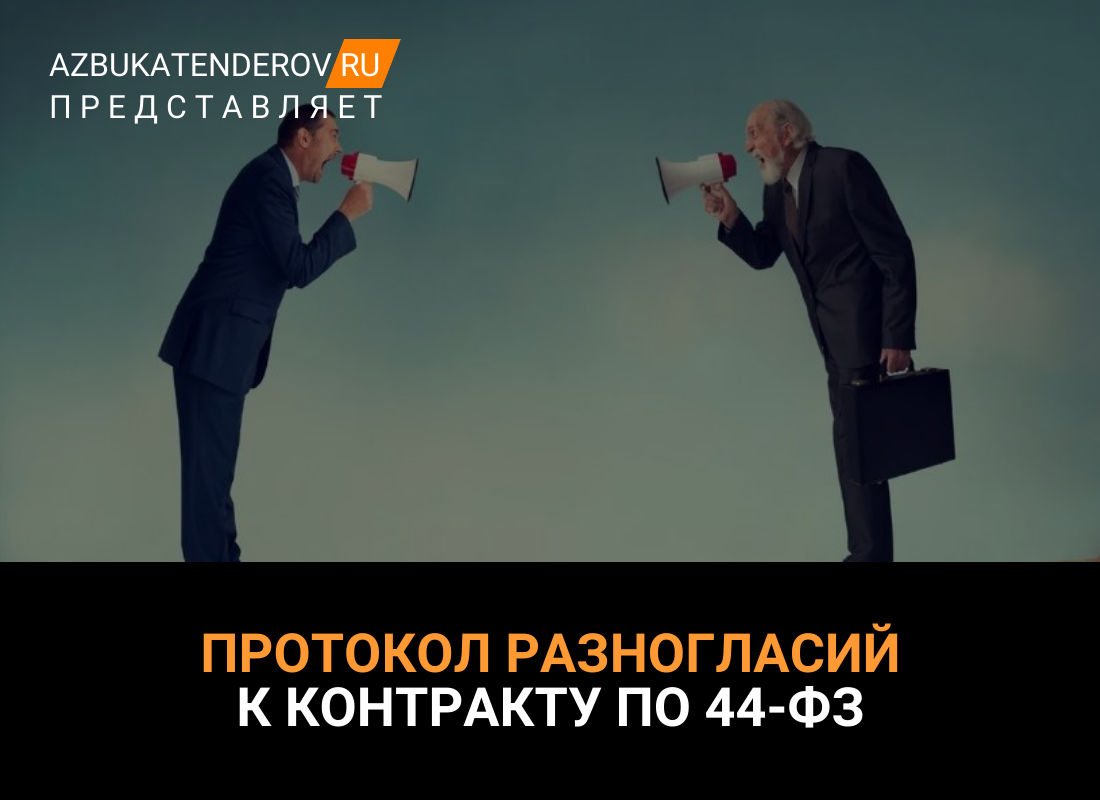 Протокол разногласий к контракту по 44-ФЗ: как составить и подать в 2024  году | Азбука тендеров | Дзен