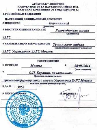 Апостиль ЗАГСа