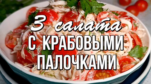 📌 3 вкусных салата с крабовыми палочками на праздничный стол