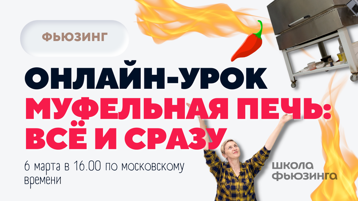 Онлайн-урок МУФЕЛЬНАЯ ПЕЧЬ ДЛЯ ФЬЮЗИНГА: всё и сразу | Школа фьюзинга | Дзен