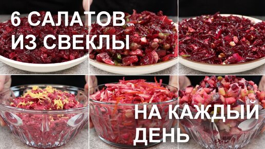 6 САЛАТОВ из СВЕКЛЫ на КАЖДЫЙ ДЕНЬ. Простые, быстрые и недорогие рецепты